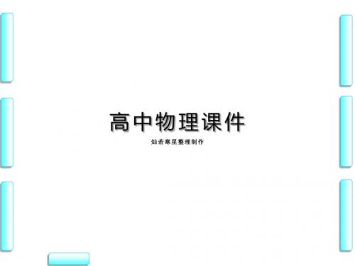 教科版高中物理选修3-1课件第2章-8