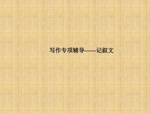 高考英语二轮专题复习精品名师课件书面表达指导系列记叙文