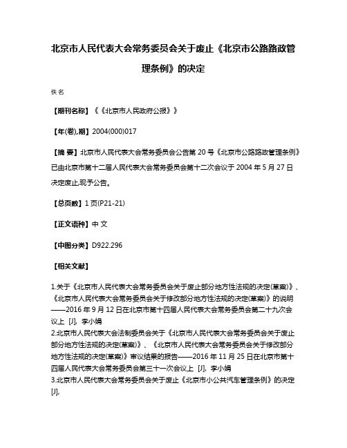 北京市人民代表大会常务委员会关于废止《北京市公路路政管理条例》的决定