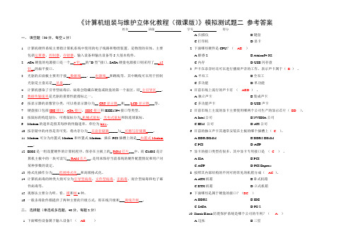 《计算机组装与维护立体化教程(微课版)》模拟测试题一 参考答案