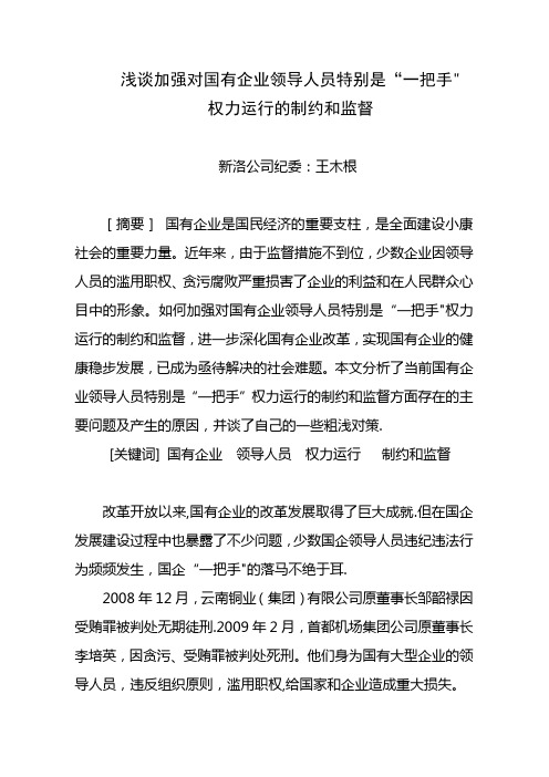 浅谈加强对国有企业领导人员特别是“一把手”权力运行的制约和监督(新洛公司纪委王木根)