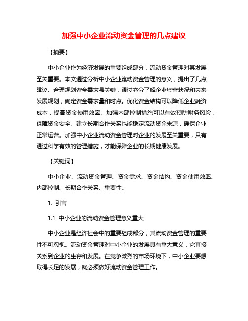 加强中小企业流动资金管理的几点建议