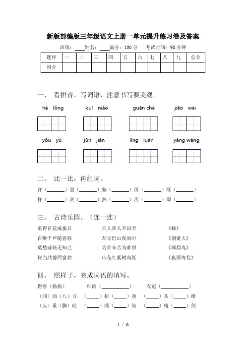 新版部编版三年级语文上册一单元提升练习卷及答案