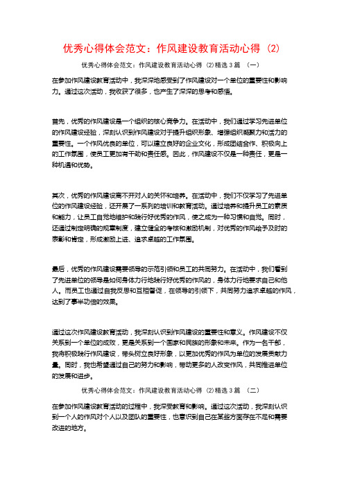 优秀心得体会范文：作风建设教育活动心得3篇