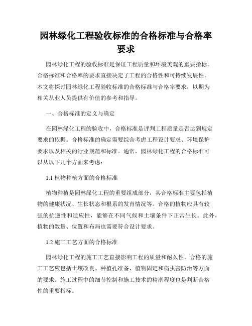 园林绿化工程验收标准的合格标准与合格率要求