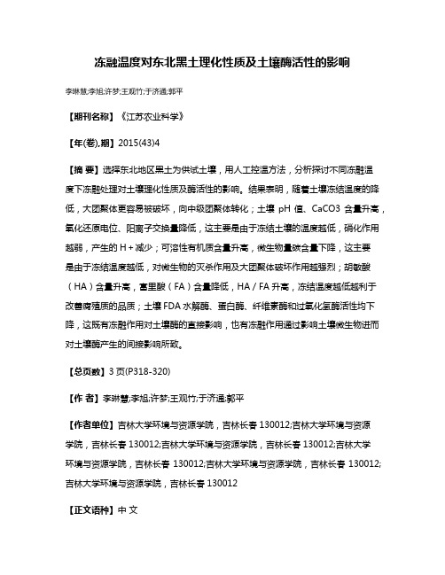 冻融温度对东北黑土理化性质及土壤酶活性的影响