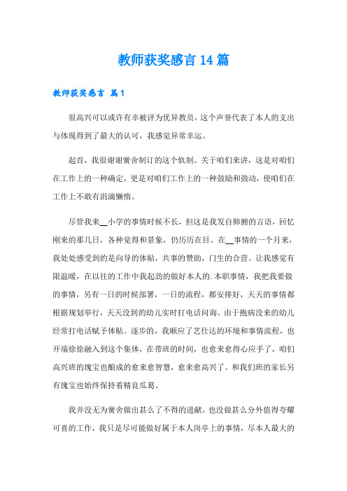 教师获奖感言14篇