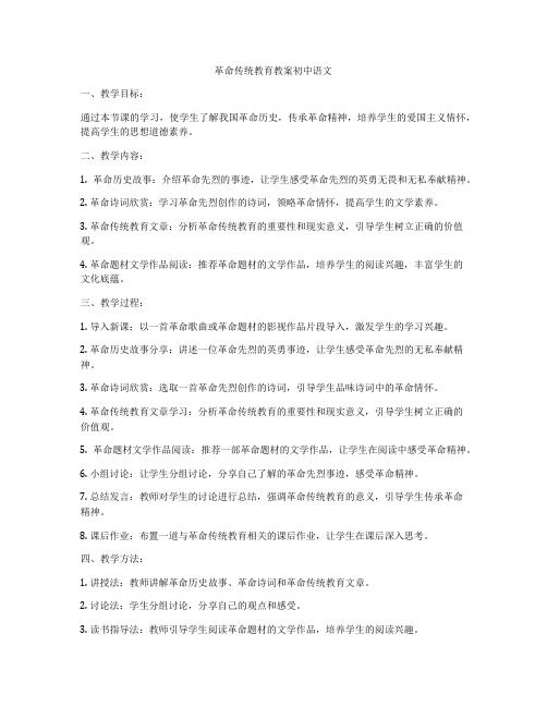 革命传统教育教案初中语文