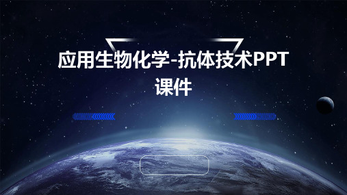 应用生物化学-抗体技术PPT课件