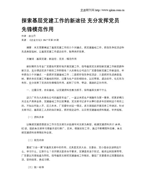 探索基层党建工作的新途径 充分发挥党员先锋模范作用