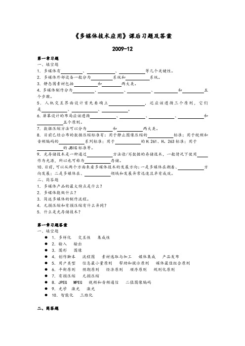 《多媒体技术应用》课后习题和答案