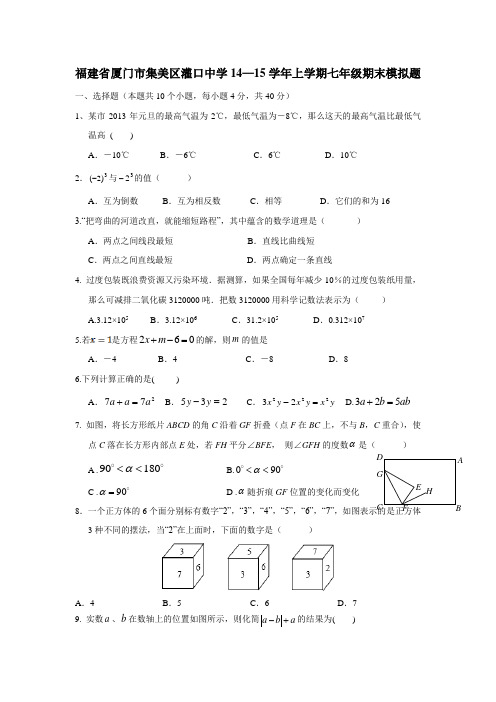 福建省厦门市集美区灌口中学14—15学年上学期七年级期末模拟题(无答案) (1)