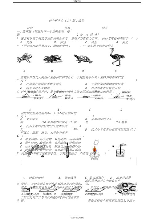 浙教版七年级上册科学期中试卷(1)