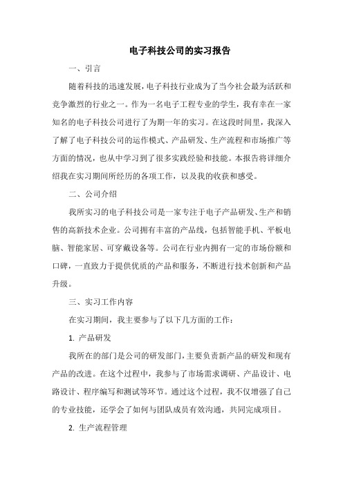 电子科技公司的实习报告