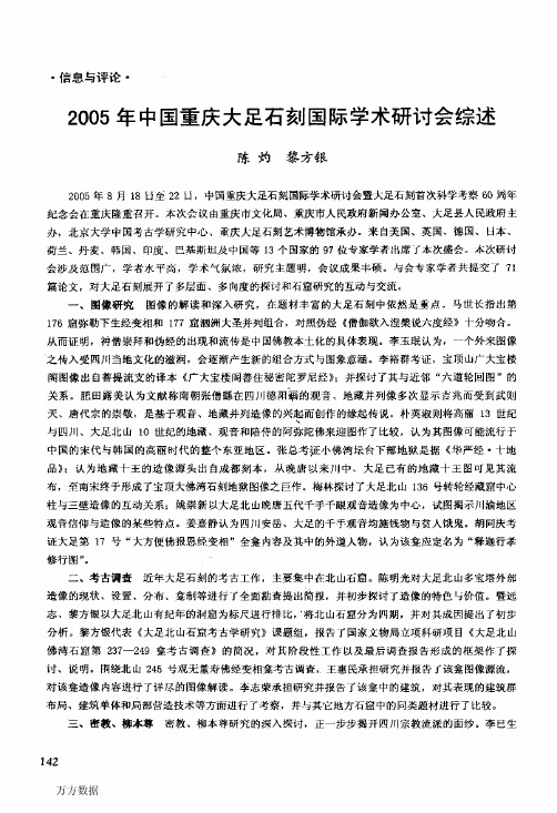 2005年中国重庆大足石刻国际学术研讨会综述