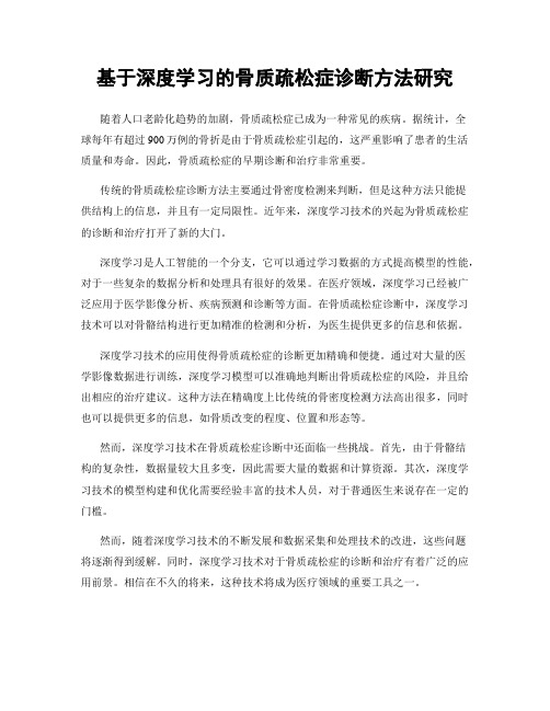 基于深度学习的骨质疏松症诊断方法研究