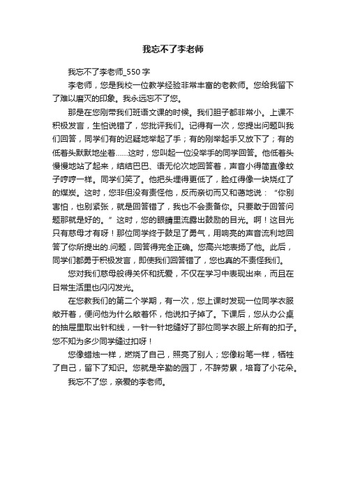 我忘不了李老师_550字