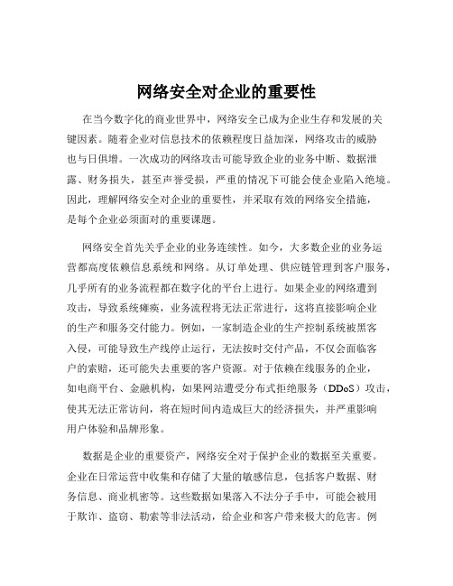 网络安全对企业的重要性