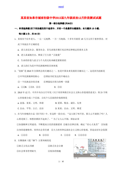 江苏省如皋市城南初级中学2015届九年级政治12月阶段测试试题 苏教版