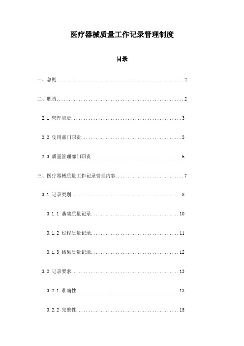 医疗器械质量工作记录管理制度