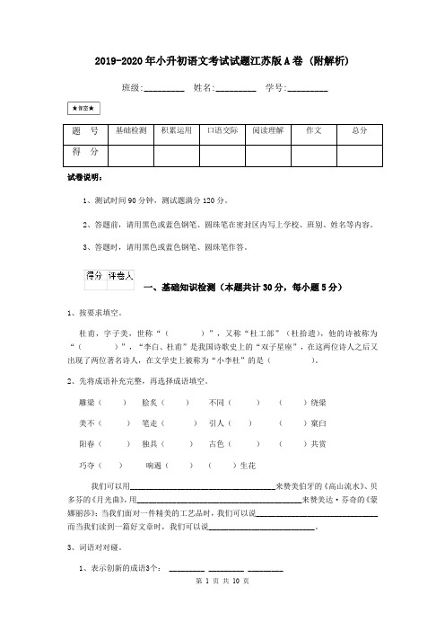 2019-2020年小升初语文考试试题江苏版A卷 (附解析)