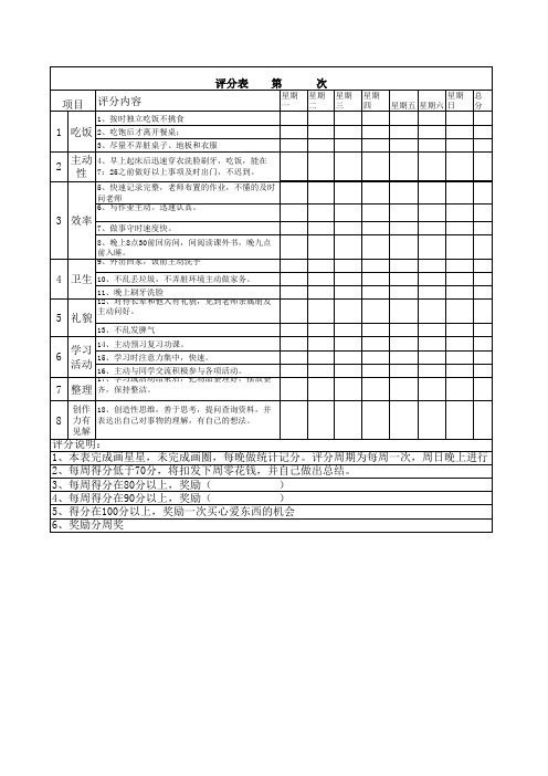 小学生家庭日常评价表