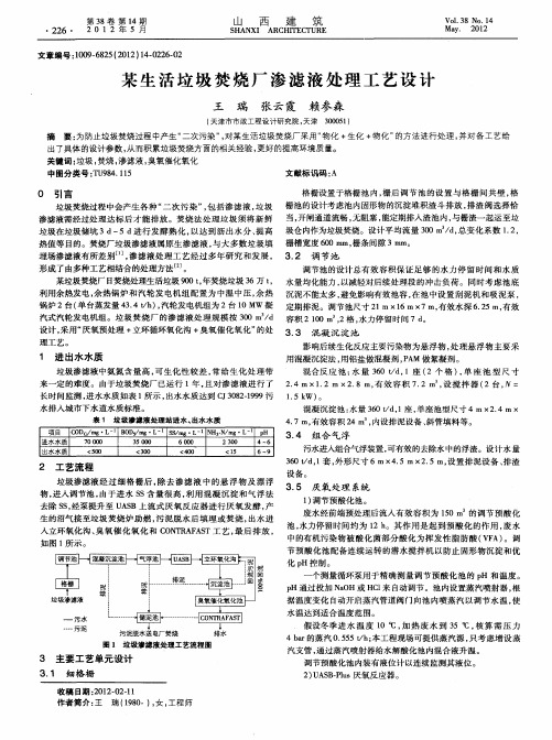 某生活垃圾焚烧厂渗滤液处理工艺设计