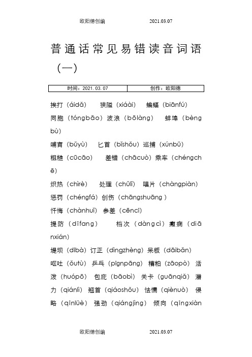 普通话常见易错读音词语-易错读音之欧阳德创编