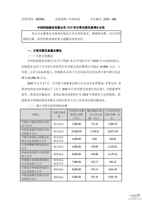 中材科技：2020年日常关联交易预计公告