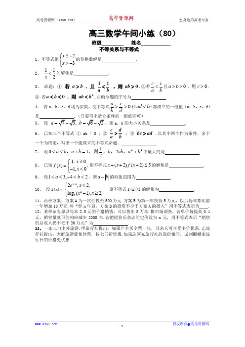 江苏省宿迁市剑桥国际学校高三数学午练80苏教