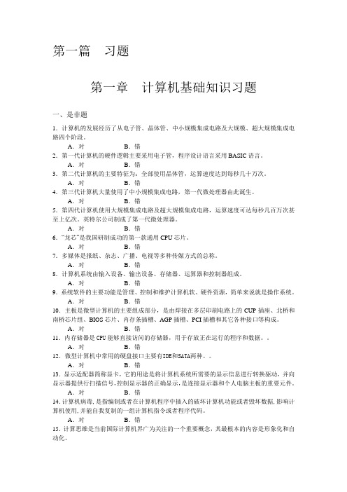 第一章计算机基础知识习题