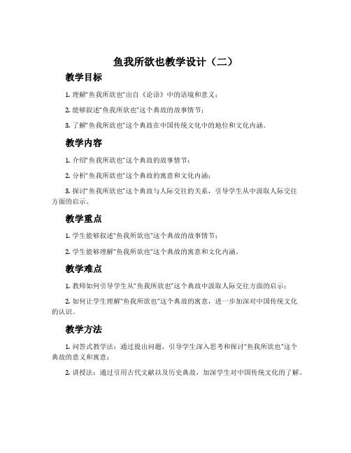 《鱼我所欲也》教学设计(二)