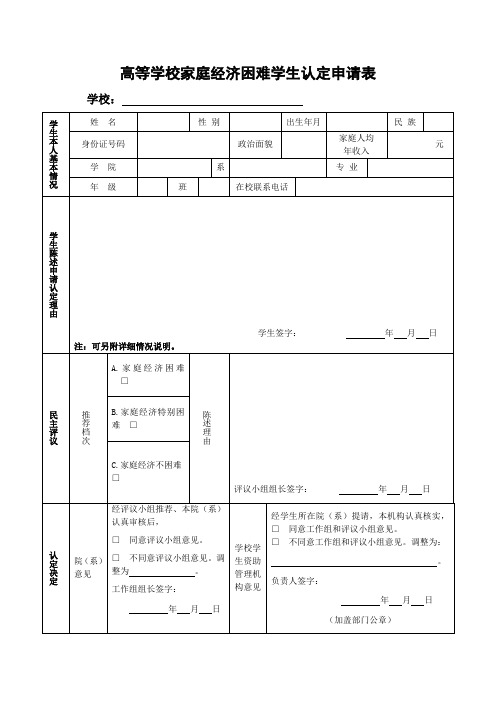 高等学校家庭经济困难学生认定申请表及认定表