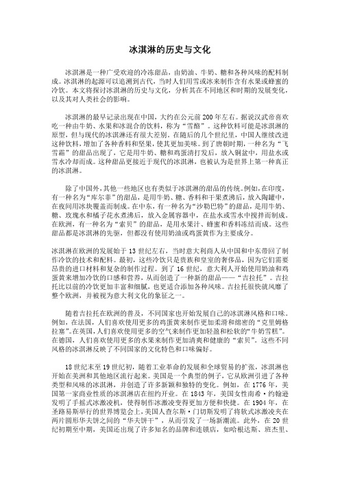 冰淇淋的历史与文化