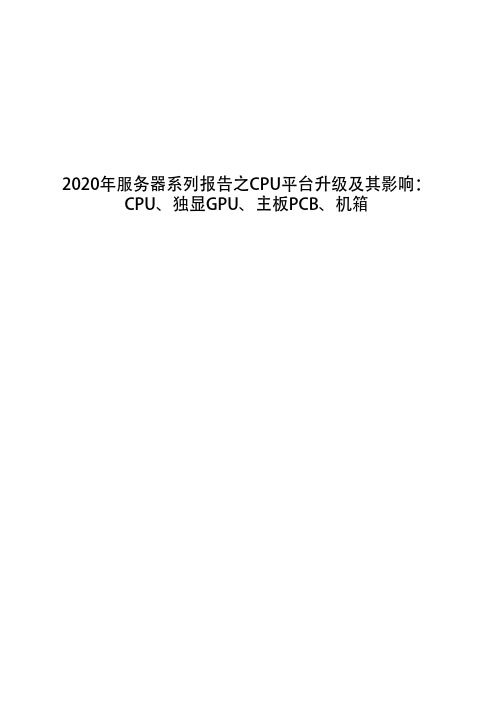 2020年服务器系列报告之CPU平台升级及其影响：CPU、独显GPU、主板PCB、机箱