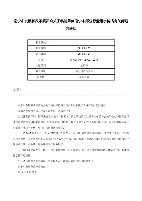 南宁市发展和改革委员会关于临时降低南宁市部分行业用水价格有关问题的通知-南发改商价〔2019〕10号