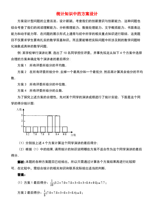 八年级数学上册4.6用计算器计算平均数和方差统计知识中的方案设计素材青岛版(new)