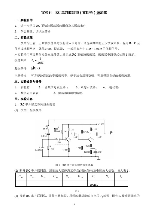 实验五RC串并联网络