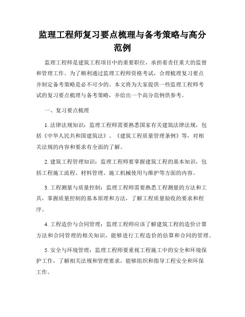 监理工程师复习要点梳理与备考策略与高分范例