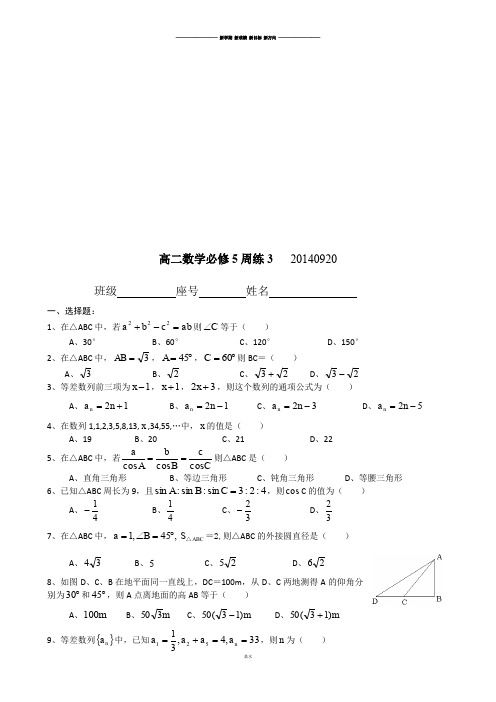 人教A版高中数学必修五高二上学期周练3.docx