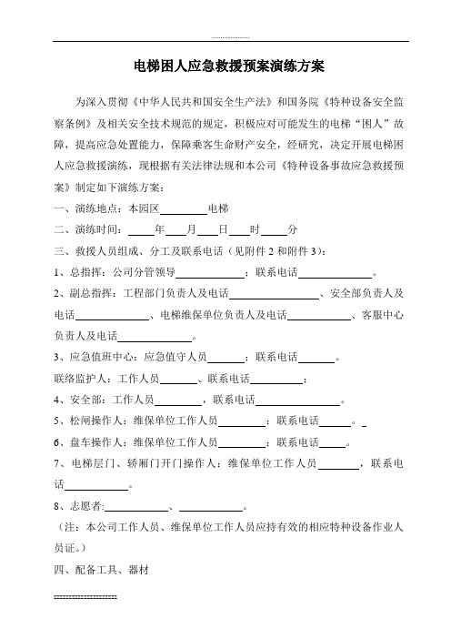 无机房电梯应急救援预案演练方案