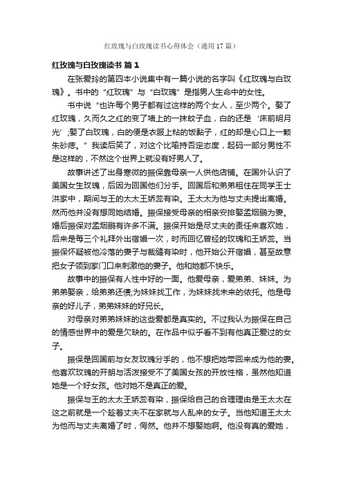 红玫瑰与白玫瑰读书心得体会（通用17篇）