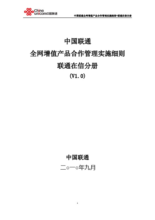 中国联通全网增值产品合作管理实施细则-联通在信分册