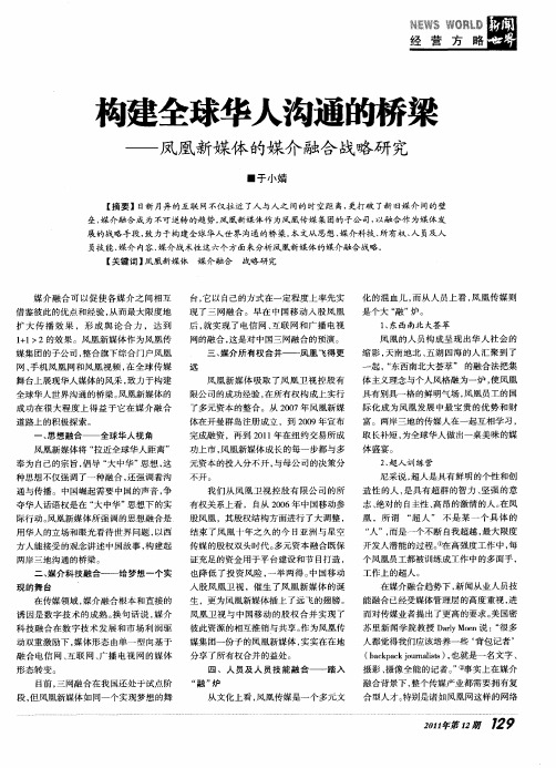 构建全球华人沟通的桥梁——凤凰新媒体的媒介融合战略研究