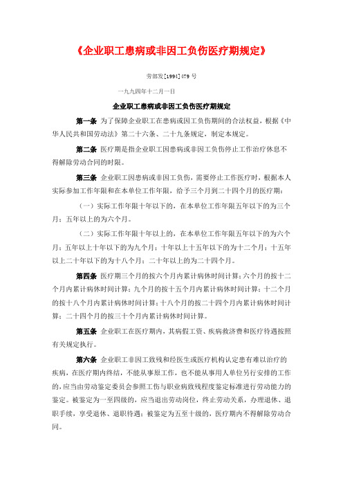 企业职工患病或非因工负伤医疗期规定