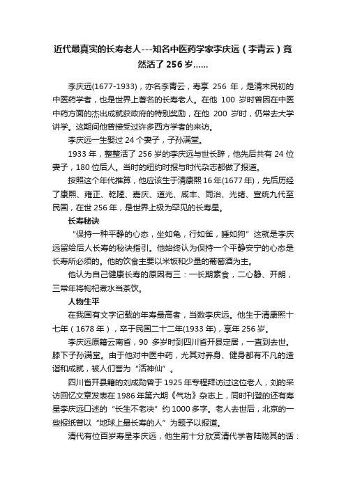 近代最真实的长寿老人---知名中医药学家李庆远（李青云）竟然活了256岁......