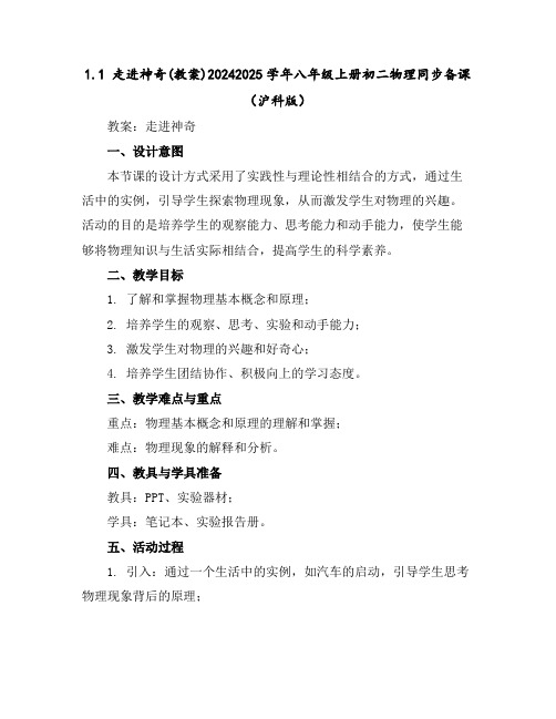 1.1走进神奇(教案)-2024-2025学年八年级上册初二物理同步备课(沪科版)