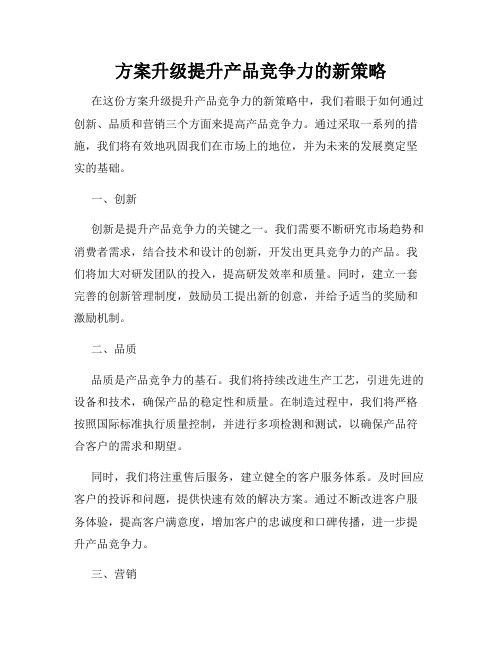 方案升级提升产品竞争力的新策略