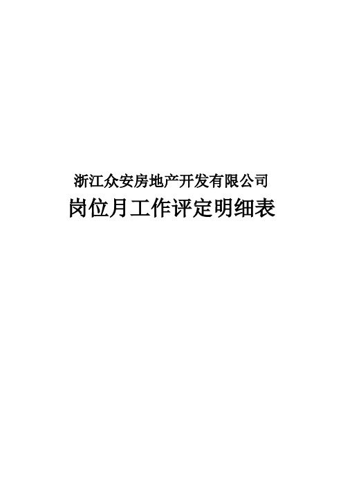 XX房地产公司岗位工作考评评分明细表