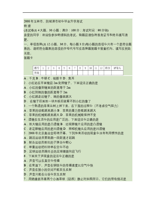 2008年广西区玉林市、防城港市中考物理试卷与答案